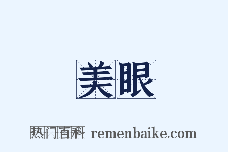 美眼是什么意思的图片